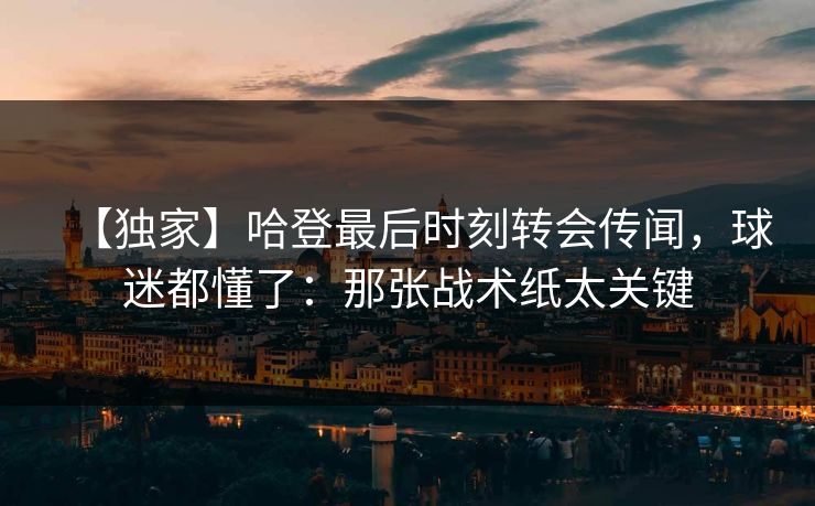 【独家】哈登最后时刻转会传闻，球迷都懂了：那张战术纸太关键